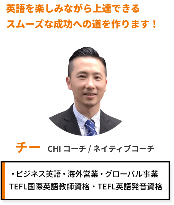 英語を楽しみながら上達できる
スムーズな成功への道を作ります! チー CHI コーチ/ネイティブコーチ ビジネス英語 海外営業 グローバル事業 TEFL国際英語教師資格 TEFL英語発音資格