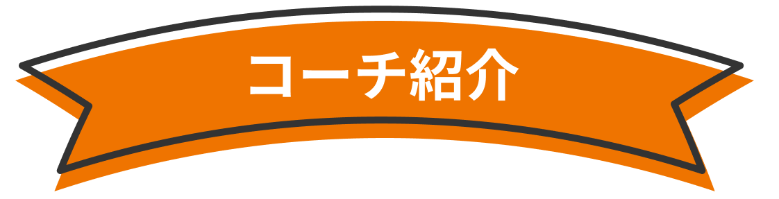 コーチ紹介