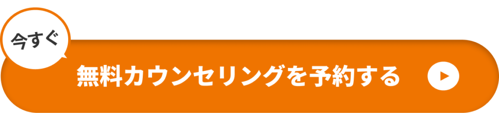 30秒で簡単入力!今すぐ無料カウンセリングを予約する