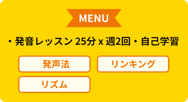 MENU コーチング25分×週2回 自己学習 発声法 リンキング リズム