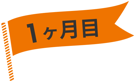 1ヶ月目
