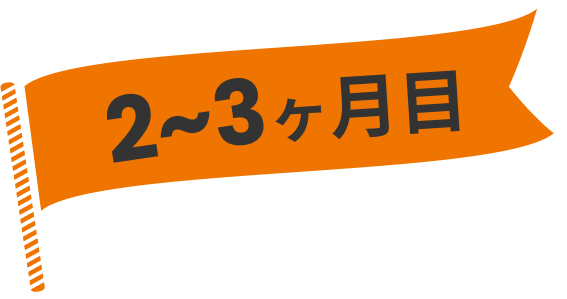 2〜3ヶ月目