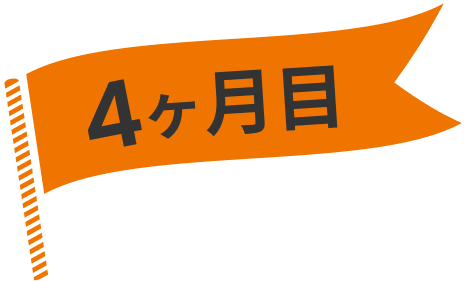 4ヶ月目