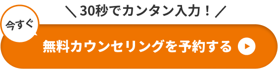 今すぐ無料カウンセリングを予約する