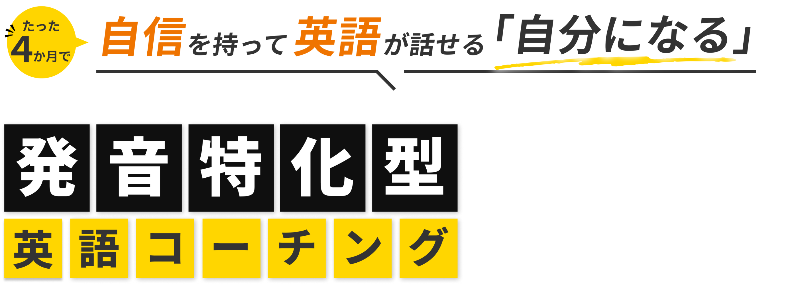たった4か月で自信を持って英語が話せる「自分になる」発音特化型英語コーチング