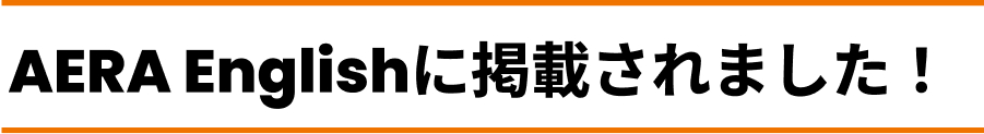 AERA Englishに掲載されました！