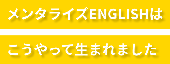 メンタライズENGLISHはこうやって生まれました