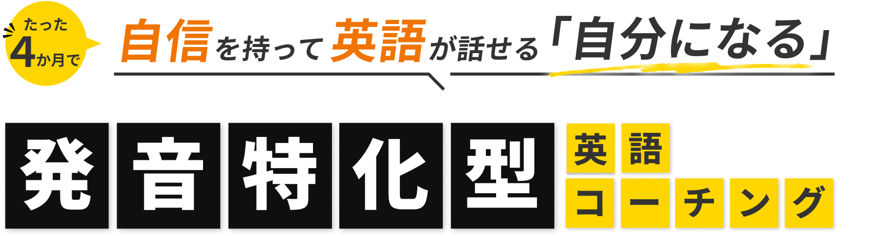 たった4か月で自信を持って英語が話せる「自分になる」発音特化型英語コーチング