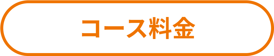 コース料金