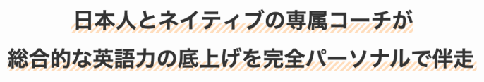 日本人とネイティブの専属コーチが総合的な英語力の底上げを完全パーソナルで伴走