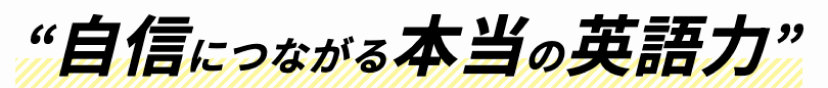自身につながる本当の英語力