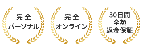完全パーソナル完全オンライン30日間全額返金保証